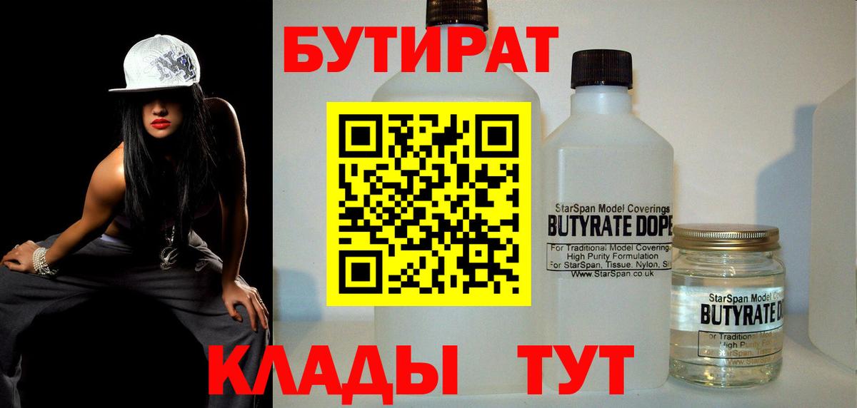 БУТИРАТ Butirat Пятигорск