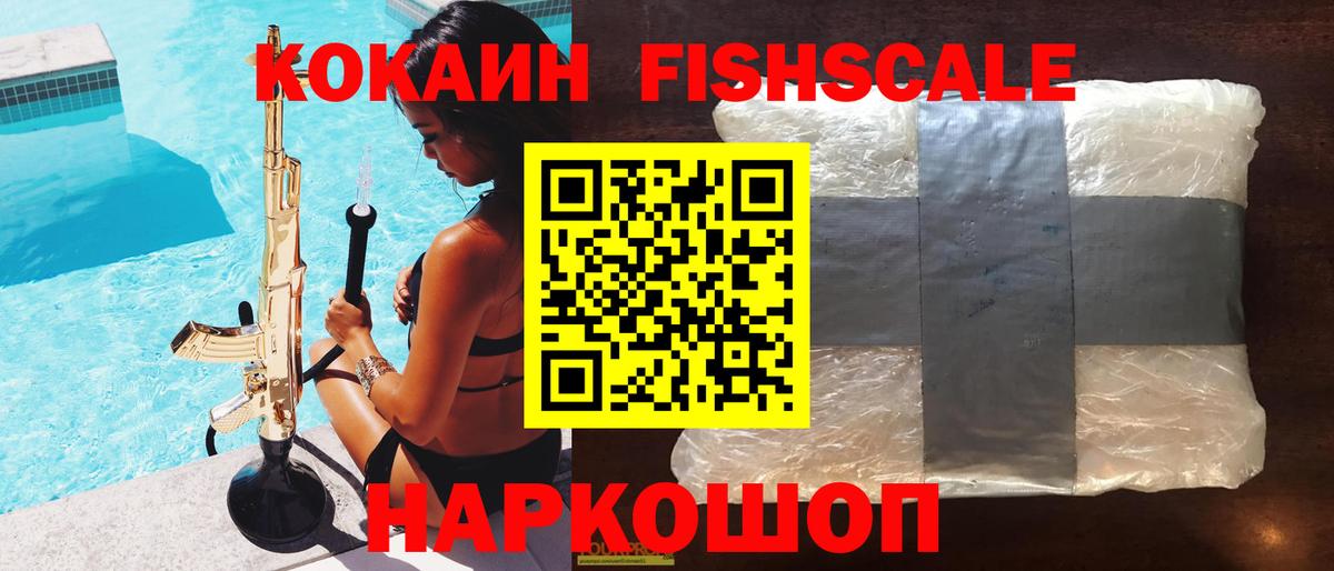 Кокаин  Cocaine FishScale  Вход с VPN  Пятигорск 